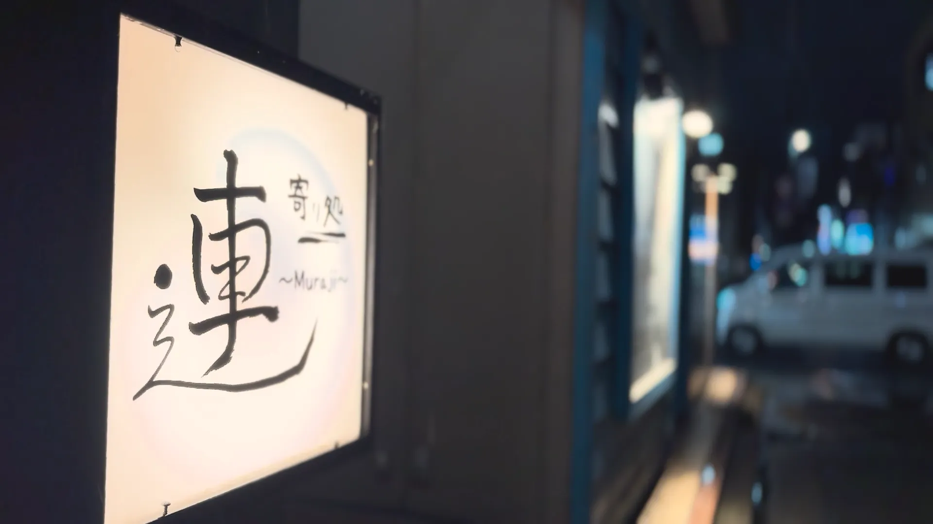 episode27. 寄り処 連 ～muraji～