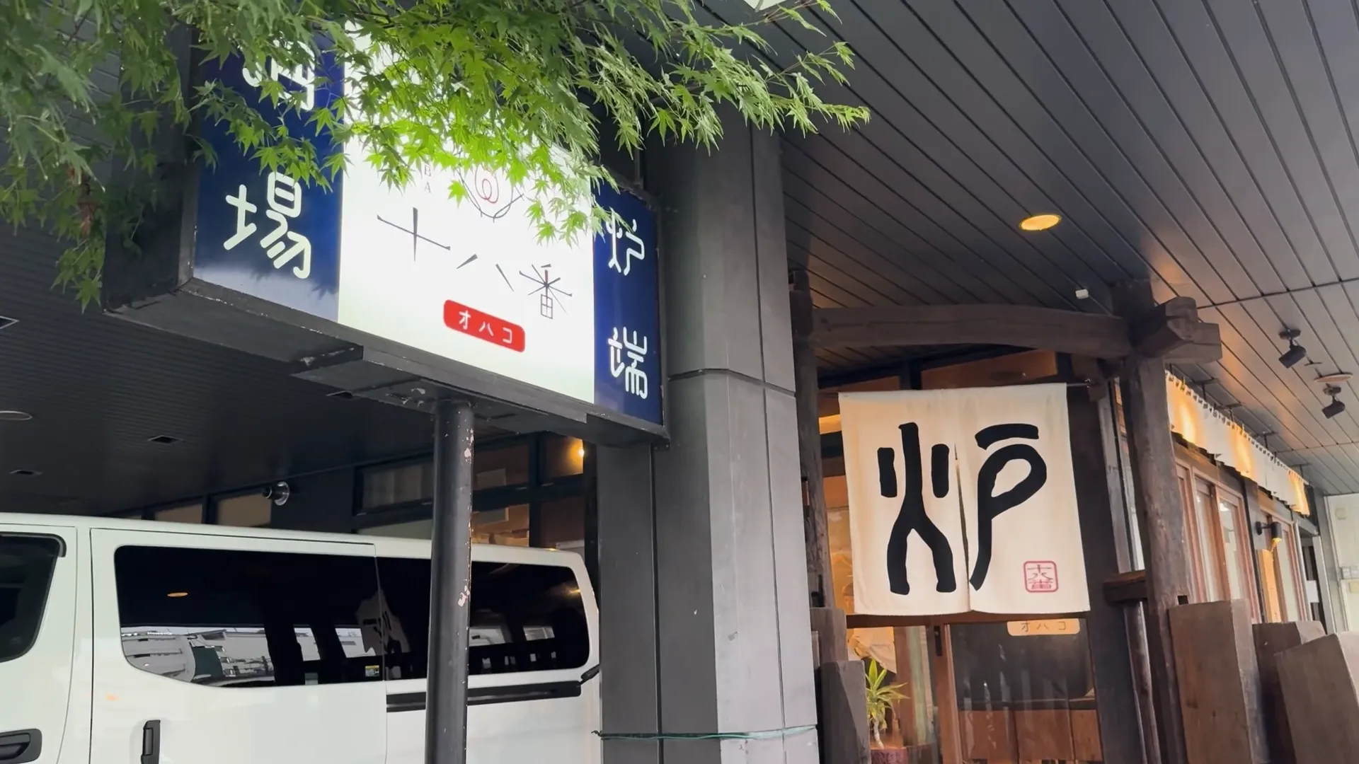episode32. 炉端酒場 十八番（オハコ）